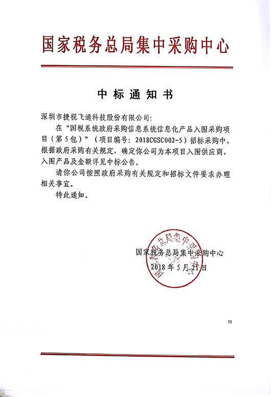 厚積薄發(fā)，捷視飛通視頻會(huì)議全系列產(chǎn)品中標(biāo)2018國(guó)稅系統(tǒng)信息化產(chǎn)品采購(gòu)項(xiàng)目