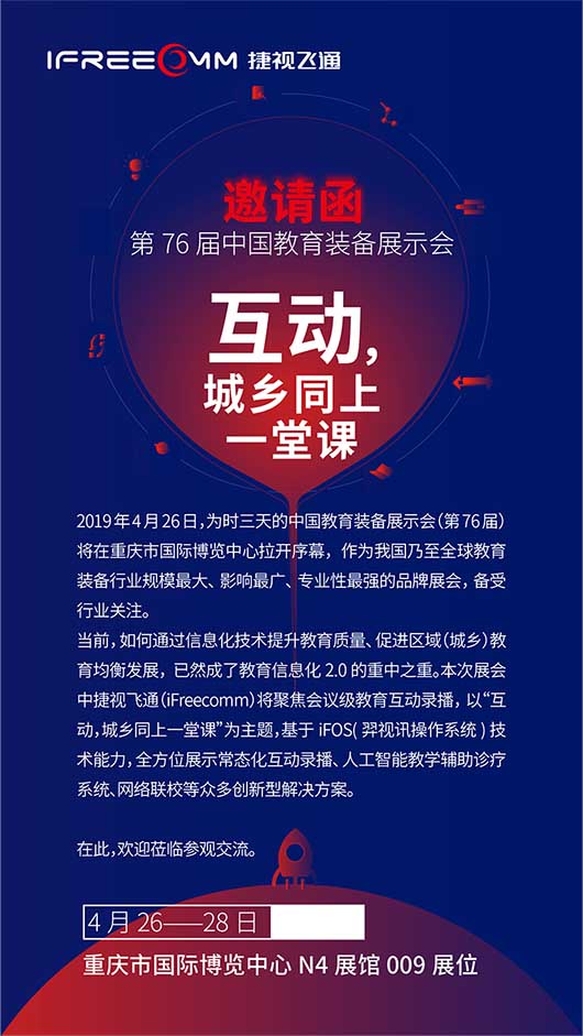 捷視飛通邀您參加第76屆中國教育裝備展示會(huì)，體驗(yàn)會(huì)議級互動(dòng)教學(xué)