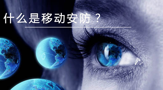 捷視飛通：什么是移動安防？