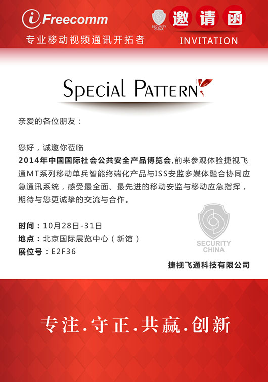 【邀請函】感受最全面、最先進(jìn)的移動安監(jiān)與移動應(yīng)急指揮，捷視飛通誠邀您參加北京安博會