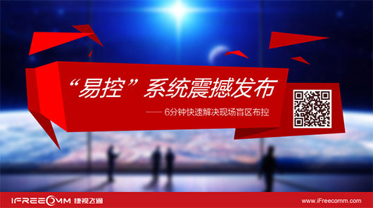捷視飛通“易控”系統(tǒng)震撼發(fā)布，引爆深圳安博會(huì)