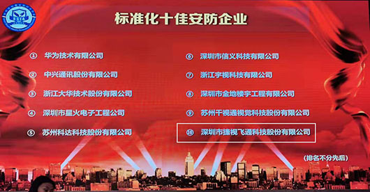 致力視訊與安防，捷視飛通榮獲2019年度“標(biāo)準(zhǔn)化十佳安防企業(yè)”稱號