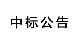 基于云視頻的沉浸式遠程互動教學(xué)系統(tǒng)的中標公告