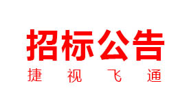 捷視飛通：新一代交互式多媒體智能移動應(yīng)急指揮系統(tǒng)產(chǎn)業(yè)化采購項目招標公告