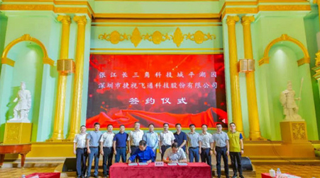 聚焦智慧醫(yī)療、智慧教育，捷視飛通戰(zhàn)略入駐張江長(zhǎng)三角科技城平湖園