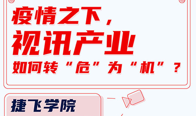 直播 | 疫情之下，視訊產(chǎn)業(yè)如何轉(zhuǎn)“危”為“機(jī)”？
