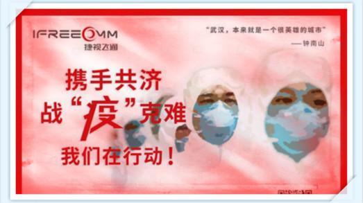 攜手共濟，戰(zhàn)疫克難，我們在行動——捷視飛通助力抗擊新型冠狀病毒疫情