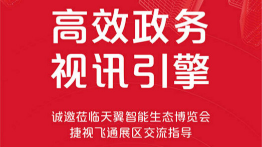 共建大灣區(qū)，捷視飛通誠邀您蒞臨2019年天翼智能生態(tài)博覽會