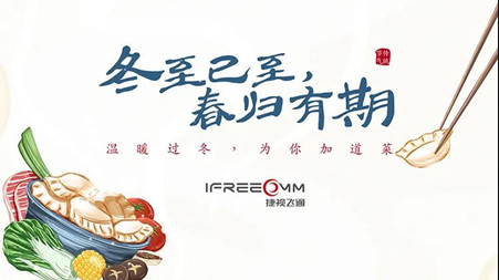 冬至已至?春歸有期——這個(gè)冬至，我們一起包餃子！