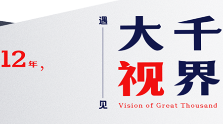 遇見(jiàn)大千視界，我們走了10萬(wàn)+小時(shí)路程                    