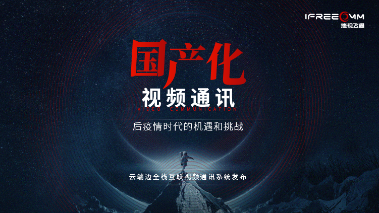 3月16日線(xiàn)上發(fā)布會(huì)，探討后疫情時(shí)代視頻通訊面臨哪些挑戰(zhàn)和機(jī)遇？