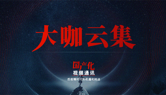 大咖云集，此次捷視飛通線(xiàn)上發(fā)布會(huì)哪些話(huà)題值得關(guān)注？