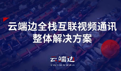 2+4+N：捷視飛通云端邊全?；ヂ?lián)視頻通訊方案剖析