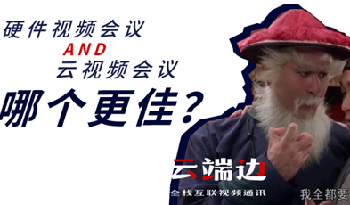 硬件視頻會議AND云視頻會議，哪個更佳？