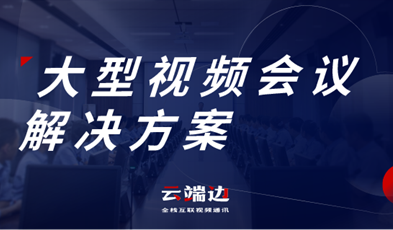 大規(guī)模、多層級(jí)，捷視飛通大型政務(wù)視頻會(huì)議方案詳解