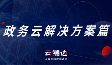 提供專業(yè)級(jí)云視頻會(huì)議服務(wù)，捷視飛通助推政務(wù)信息化落地
