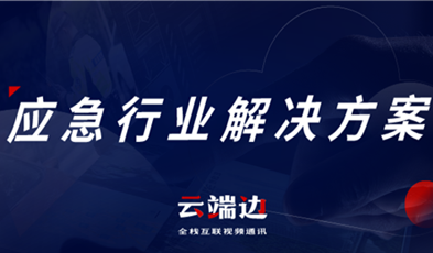 助力可視化、可回溯執(zhí)法管理，應急可視化指揮調度解決方案
