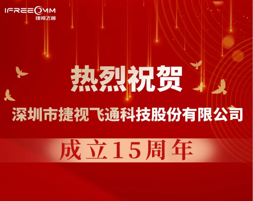 熱烈祝賀深圳市捷視飛通科技股份有限公司成立15周年！