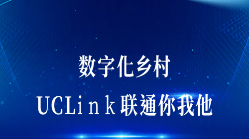 數(shù)字化鄉(xiāng)村：UCLink，聯(lián)通你我他。